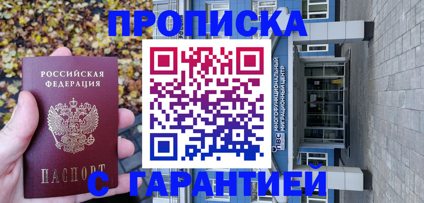 прописка регистрация в Красноярске