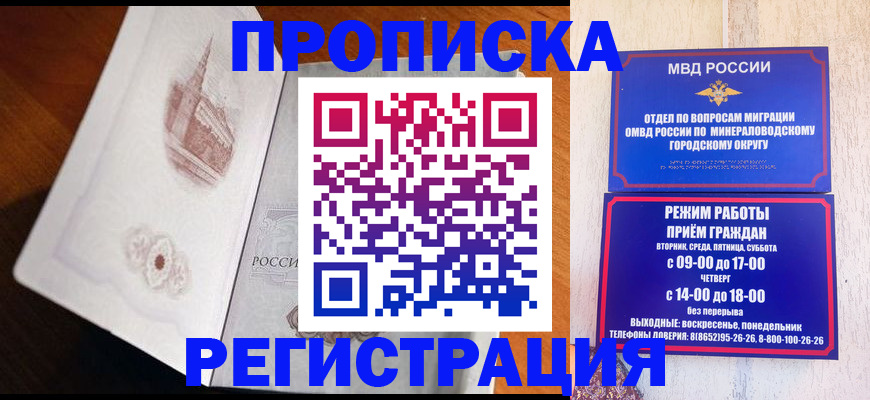 прописка законно в Красноярске
